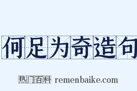 何足为奇造句是什么意思的图片